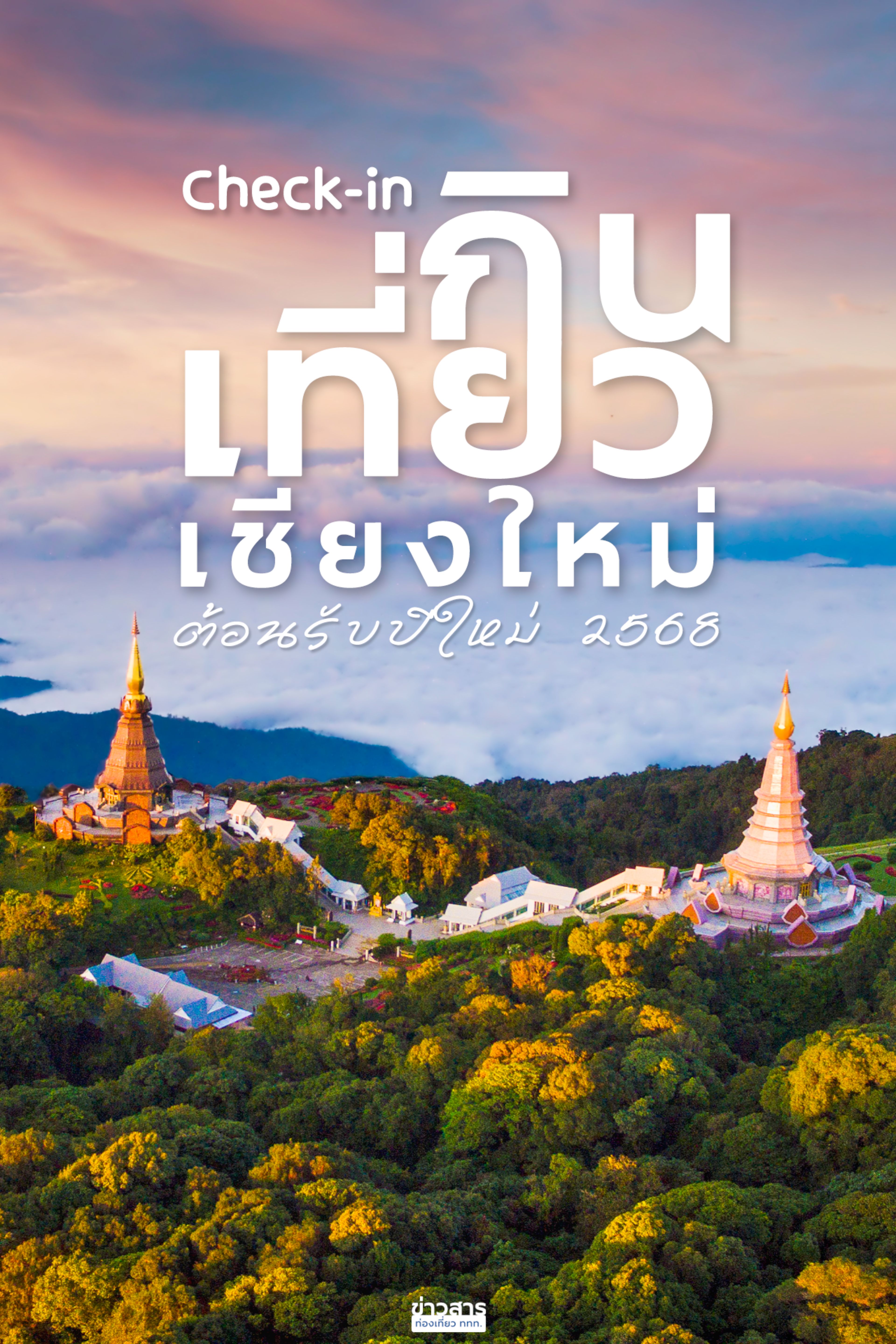 Check-in กิน เที่ยว รับลมหนาว เที่ยวเชียงใหม่ ต้อนรับปีใหม่